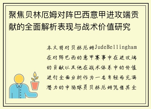 聚焦贝林厄姆对阵巴西意甲进攻端贡献的全面解析表现与战术价值研究