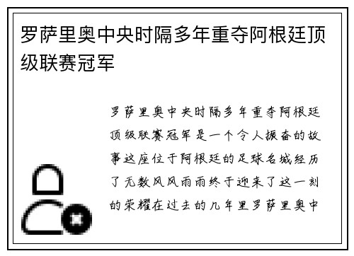 罗萨里奥中央时隔多年重夺阿根廷顶级联赛冠军