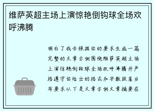 维萨英超主场上演惊艳倒钩球全场欢呼沸腾