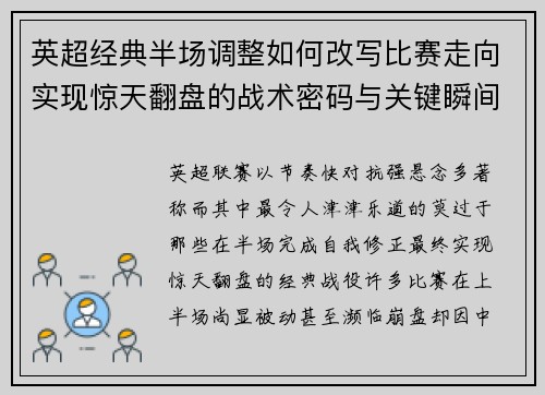 英超经典半场调整如何改写比赛走向实现惊天翻盘的战术密码与关键瞬间