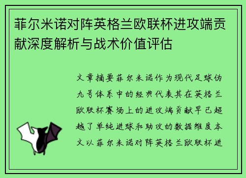 菲尔米诺对阵英格兰欧联杯进攻端贡献深度解析与战术价值评估
