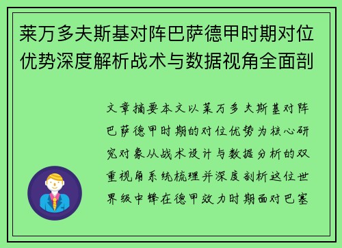 莱万多夫斯基对阵巴萨德甲时期对位优势深度解析战术与数据视角全面剖析