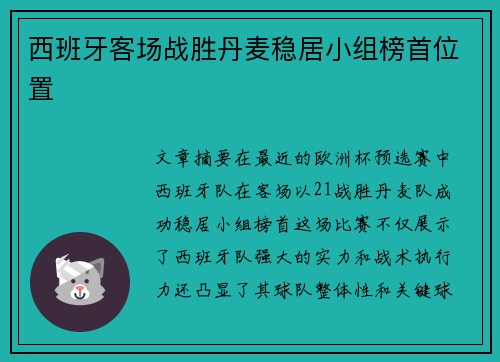 西班牙客场战胜丹麦稳居小组榜首位置