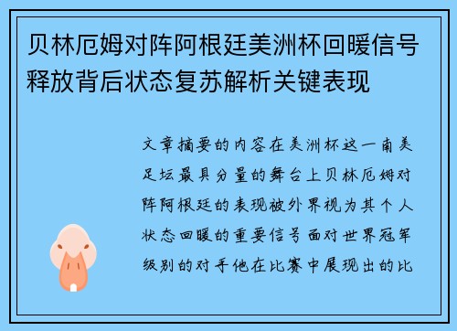 贝林厄姆对阵阿根廷美洲杯回暖信号释放背后状态复苏解析关键表现