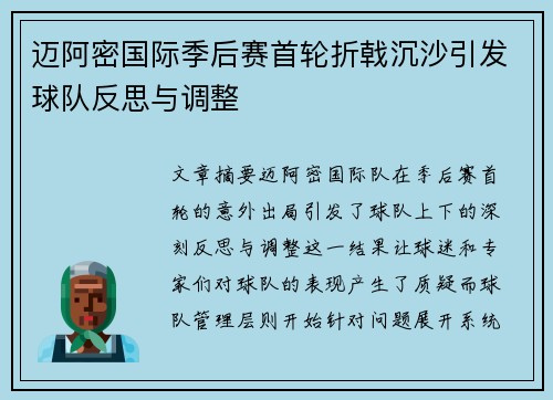 迈阿密国际季后赛首轮折戟沉沙引发球队反思与调整