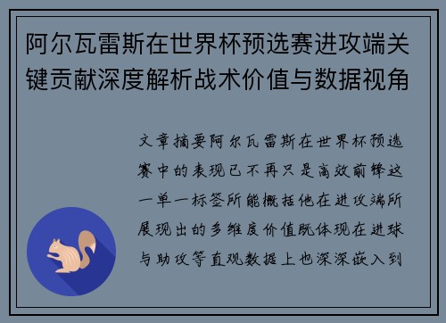 阿尔瓦雷斯在世界杯预选赛进攻端关键贡献深度解析战术价值与数据视角