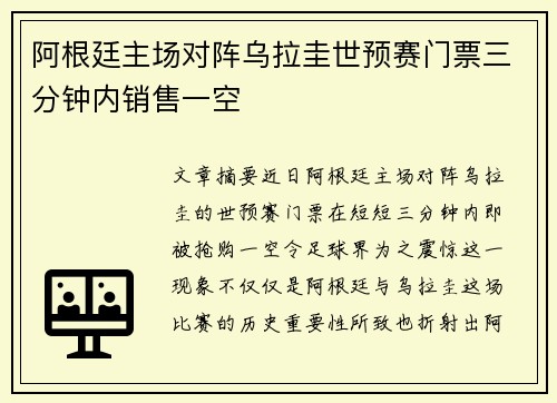阿根廷主场对阵乌拉圭世预赛门票三分钟内销售一空