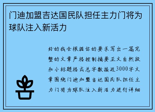 门迪加盟吉达国民队担任主力门将为球队注入新活力