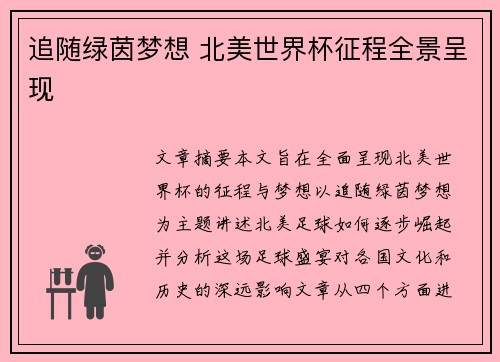 追随绿茵梦想 北美世界杯征程全景呈现