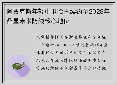 阿贾克斯年轻中卫哈托续约至2028年凸显未来防线核心地位