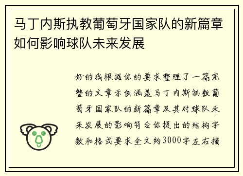 马丁内斯执教葡萄牙国家队的新篇章如何影响球队未来发展